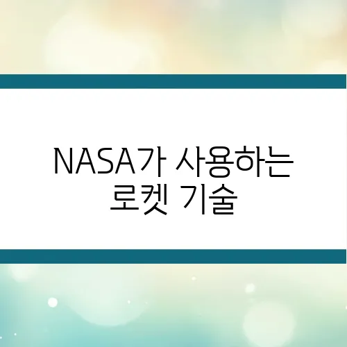 NASA가 사용하는 로켓 기술, 쉽게 풀어보는 개념 정리