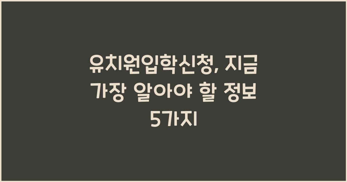 유치원입학신청