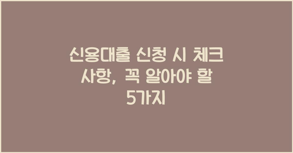 신용대출 신청 시 체크