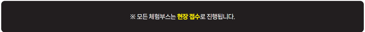 체험부스는 현장접수