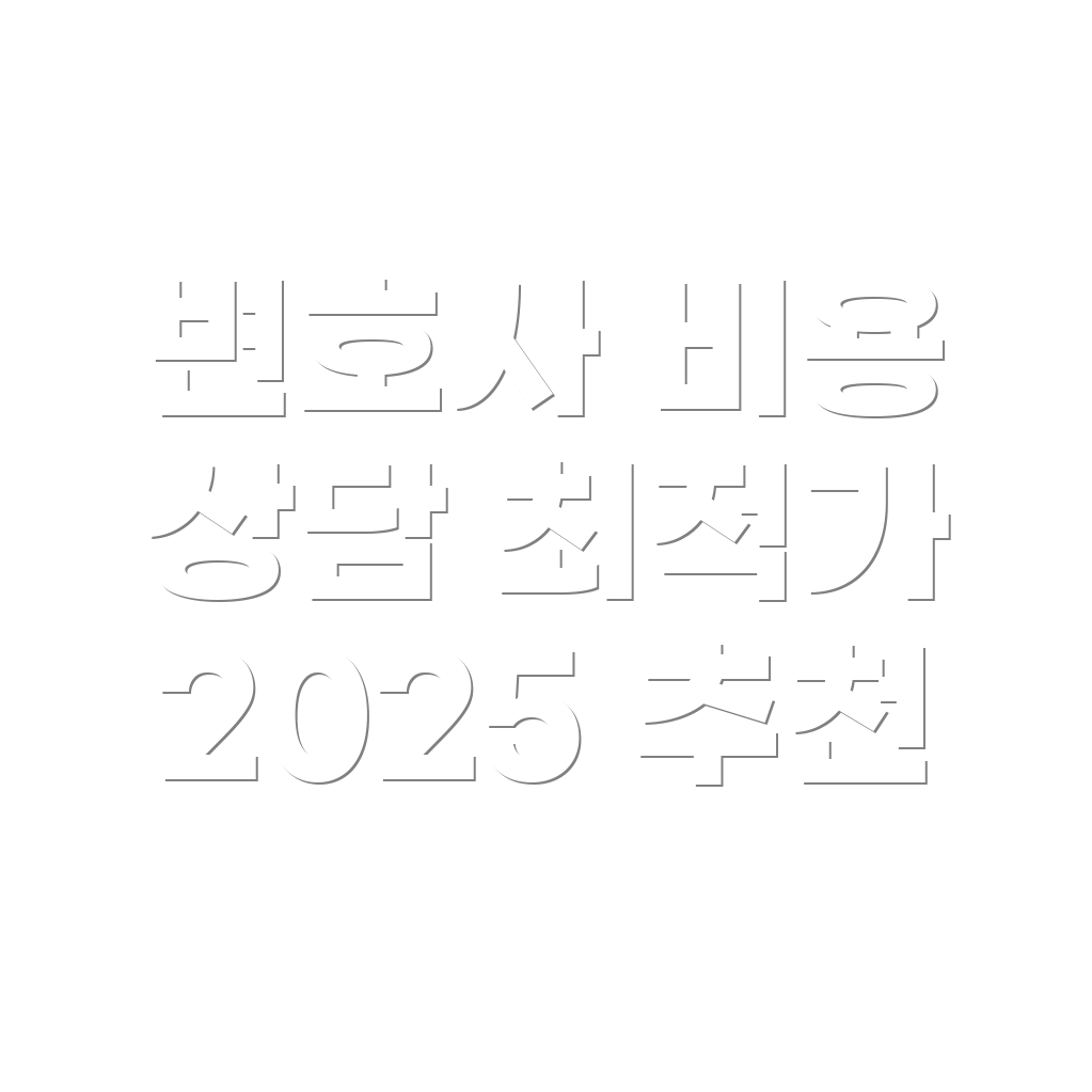 변호사 선임비용