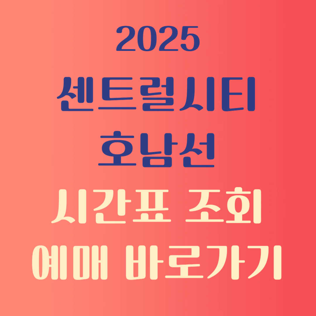 강남고속버스터미널 호남선시간표