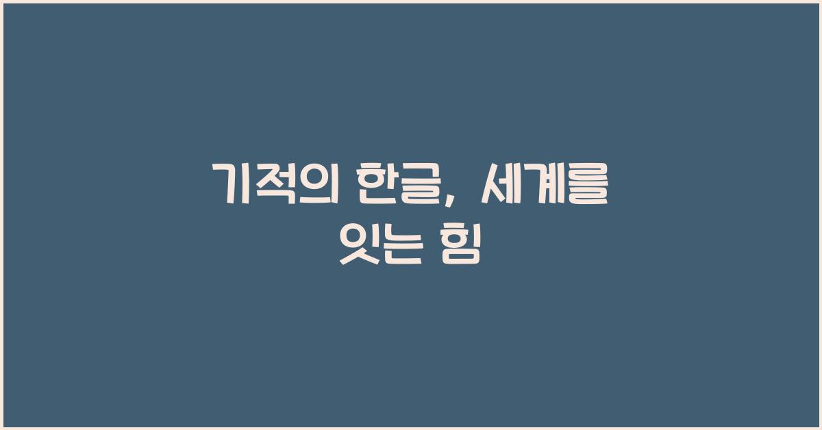 기적의 한글