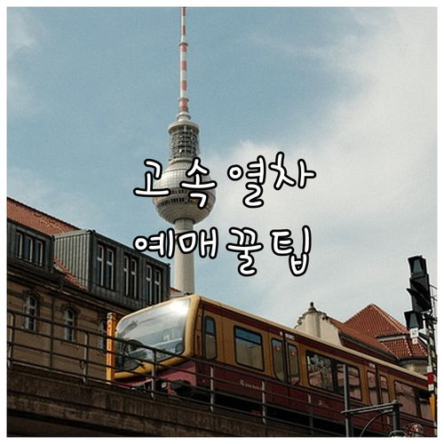 충칭에서 성두 가는 고속열차 예매 방..