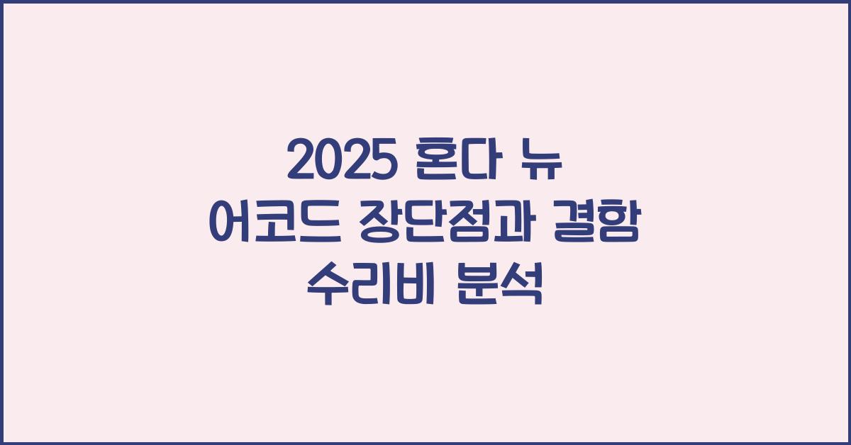 2025 혼다 뉴 어코드 장단점 결함 수리비