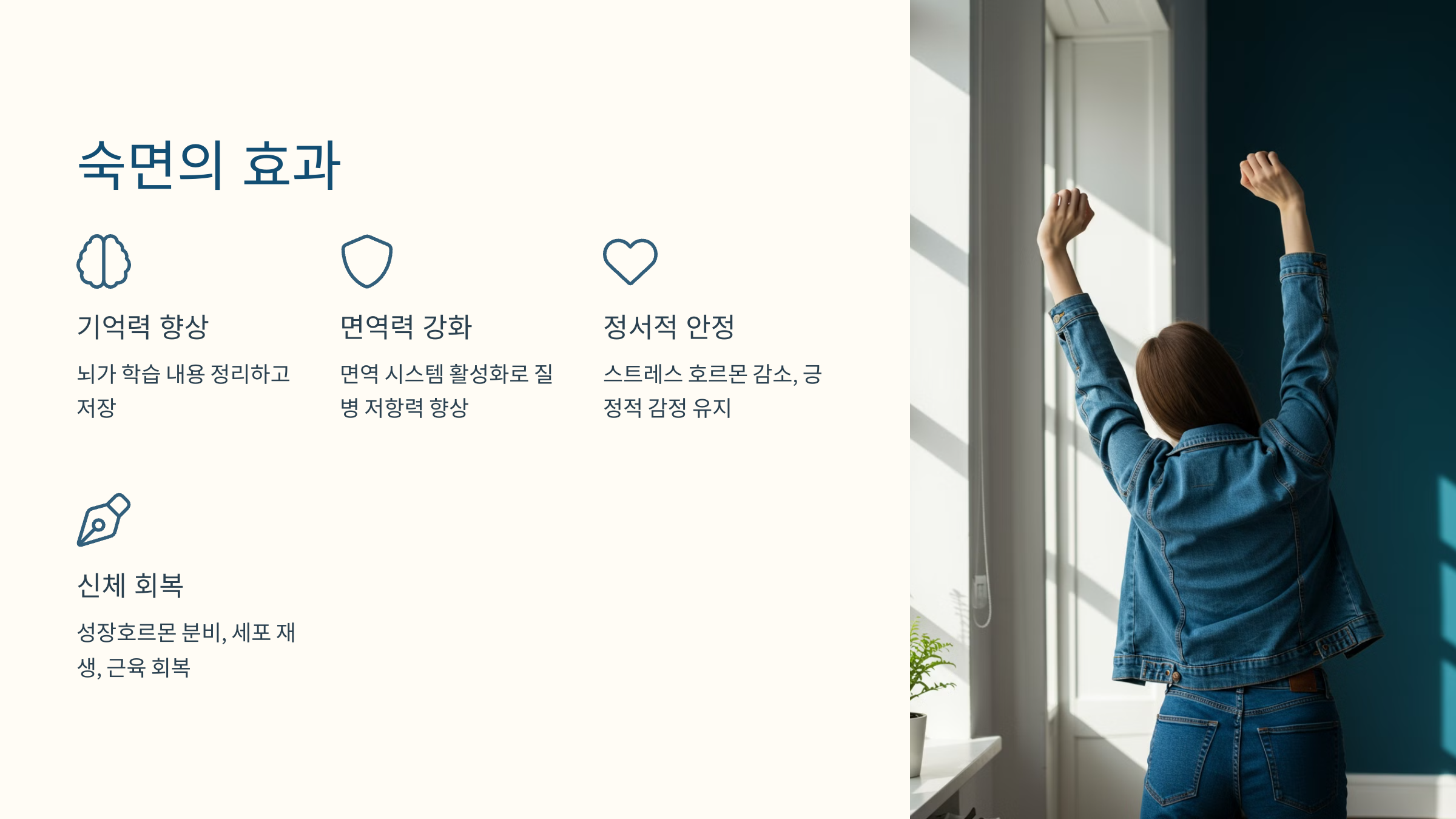 숙면의 효과