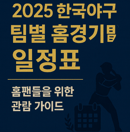 2025 한국야구 팀별 홈경기 일정표