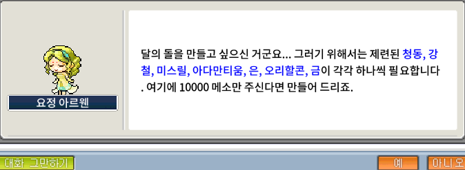 메이플랜드 달의 돌 제작에 필요한 재료 목록 화면