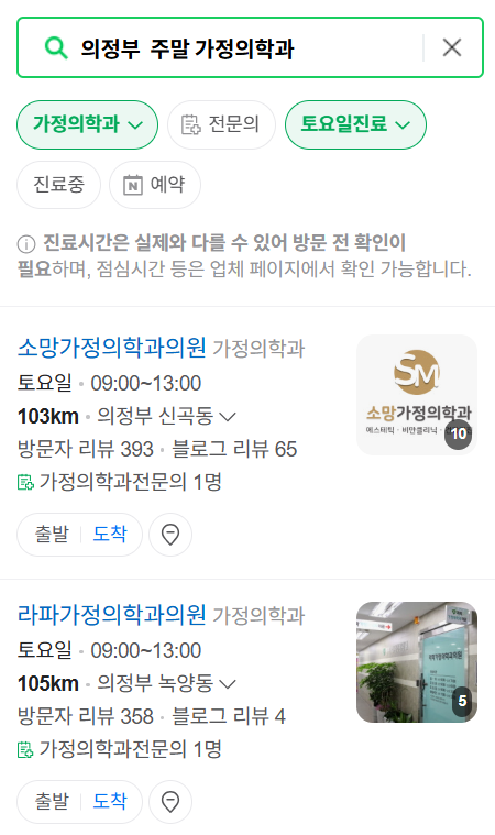 의정부 주말 토요일 일요일 가정의학과 진료 병원 목록 ❘ 공휴일 진료 영업 병원 리스트