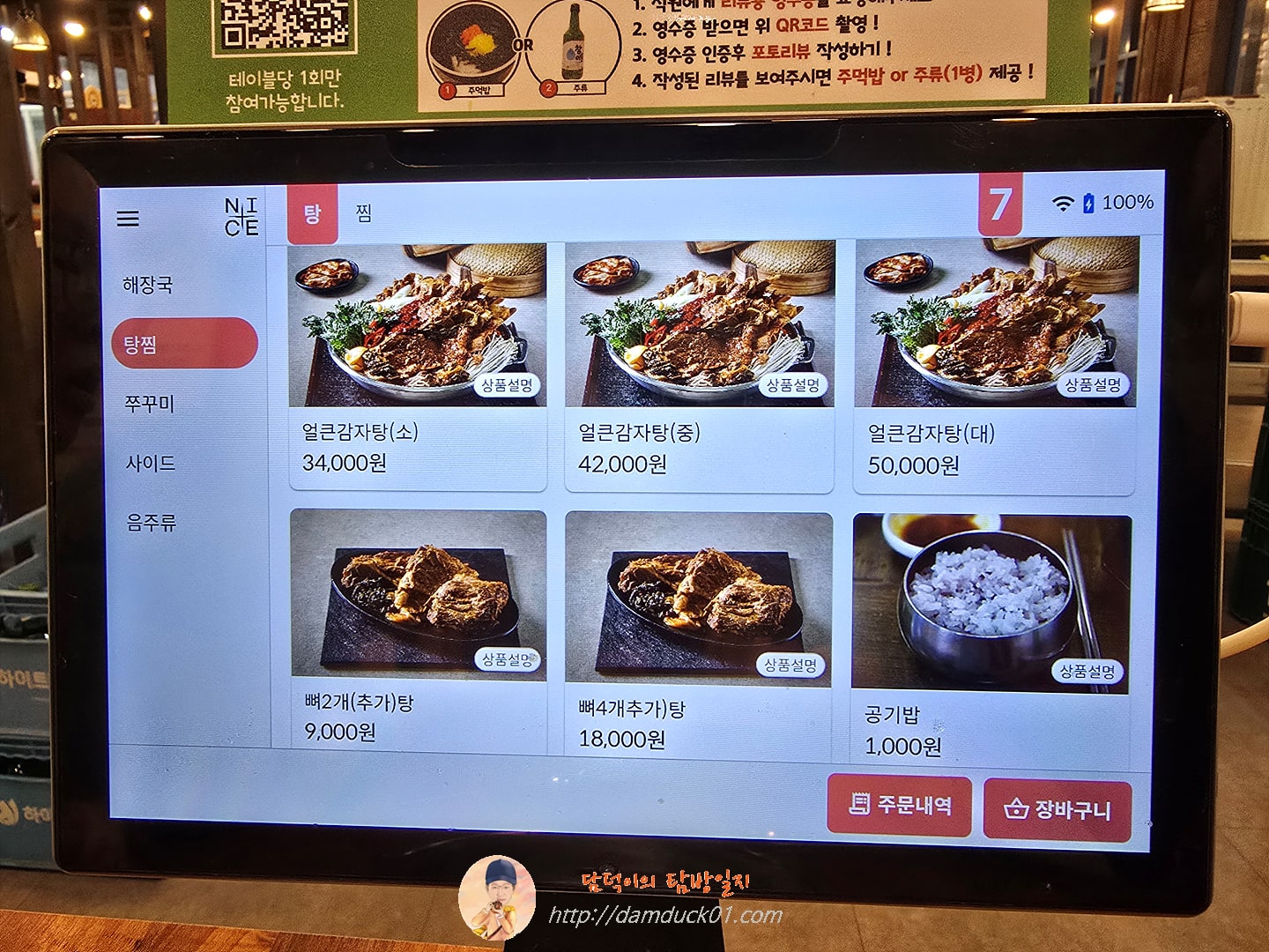 본가왕뼈감자탕 테이블 오더