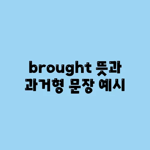 brought 뜻과 과거형 문장 예시