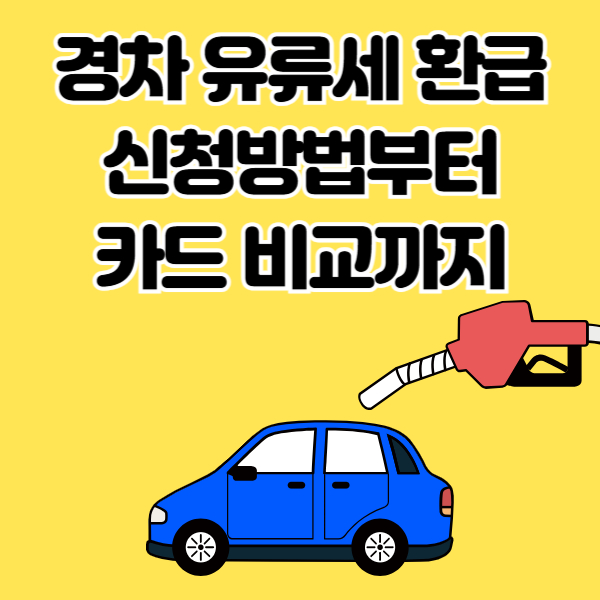 경차 유류세 환급 제도