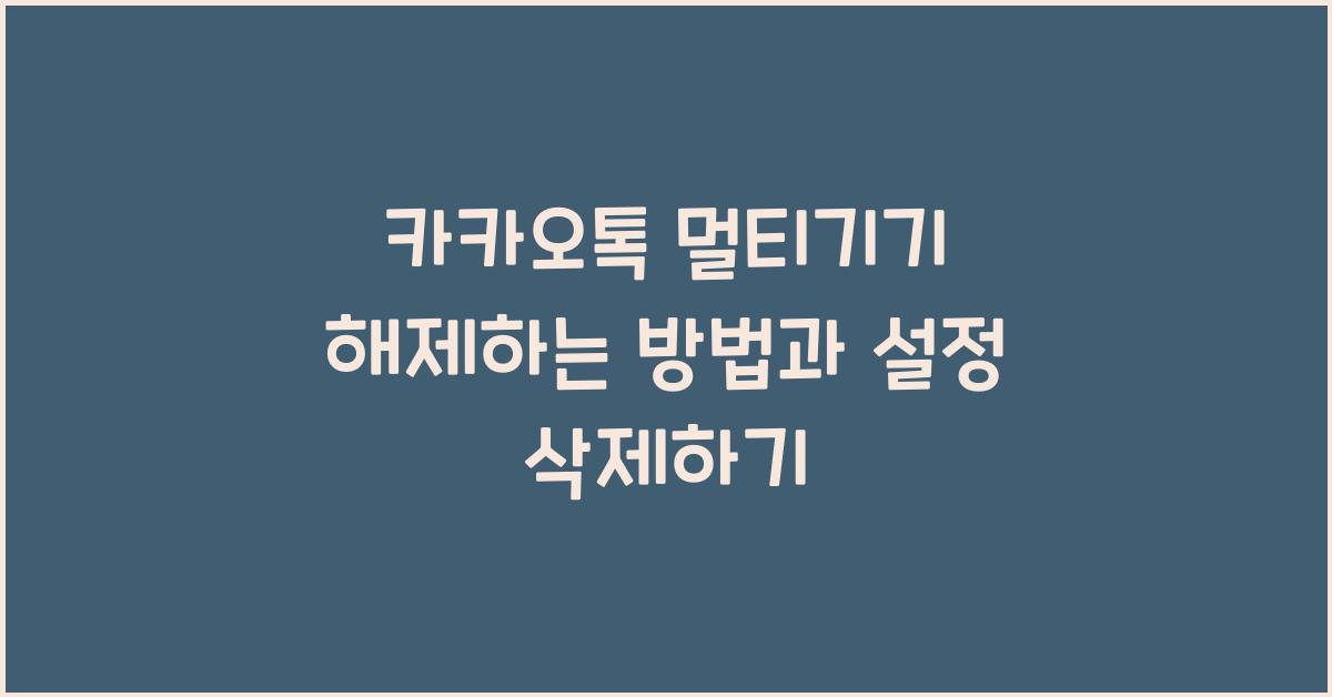 카카오톡 멀티기기 해제하는 방법