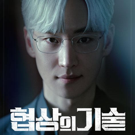 협상의 기술 '윤주노'