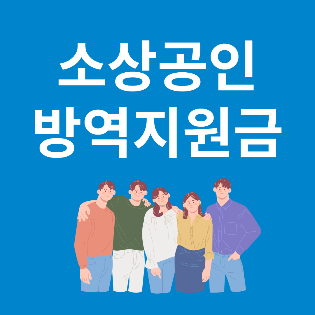 소상공인 방역지원금