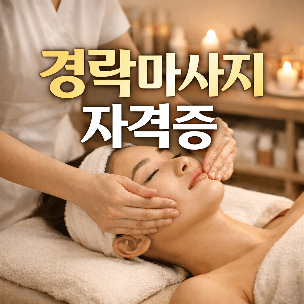 경락마사지자격증 취득 방법 총정리 비용, 교육 과정, 취업과 창업까지
