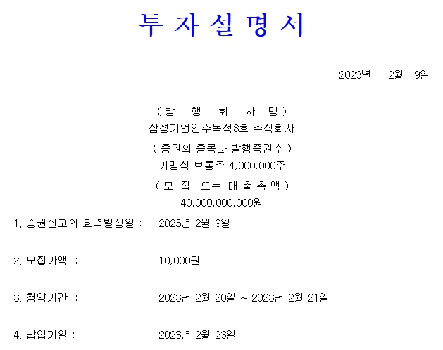 삼성스팩8호 공모주