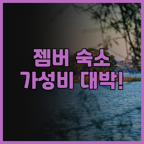 JC 홈스테이 젬버 추천, 합리적인 ..