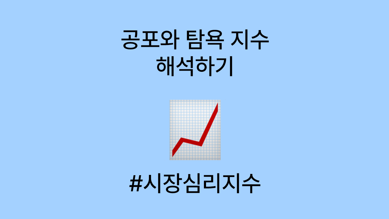 공포와 탐욕 지수란? 시장 심리를 한눈에 보는 지표