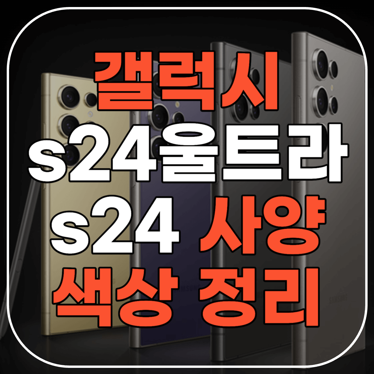 갤럭시s24 가격