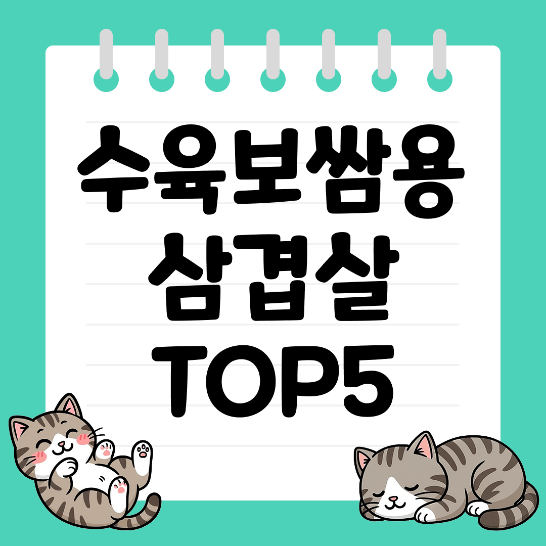 부드럽고 담백한 수육보쌈용 삼겹살 TOP5