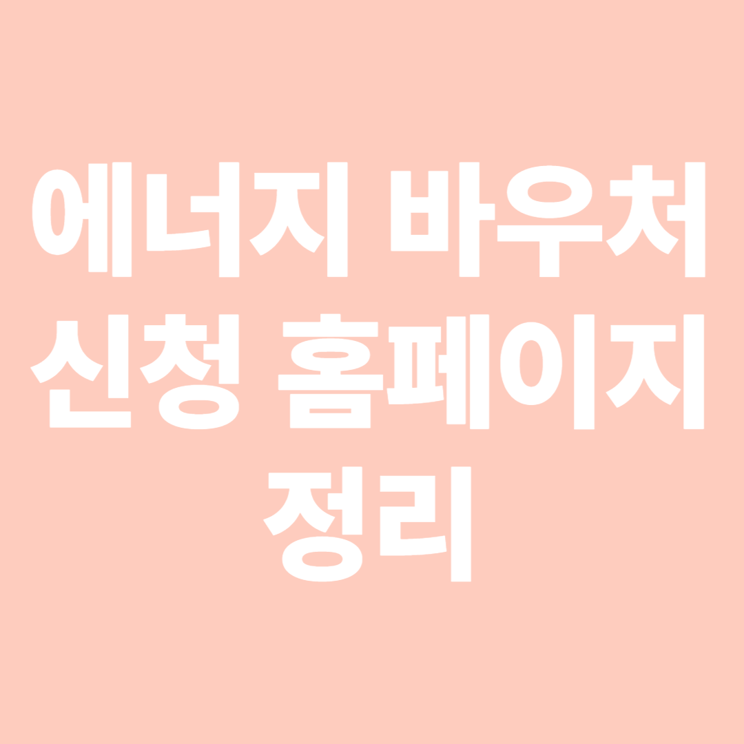 에너지 바우처 신청 홈페이지 정리 &ndash; 어디서 어떻게 신청해야 할까