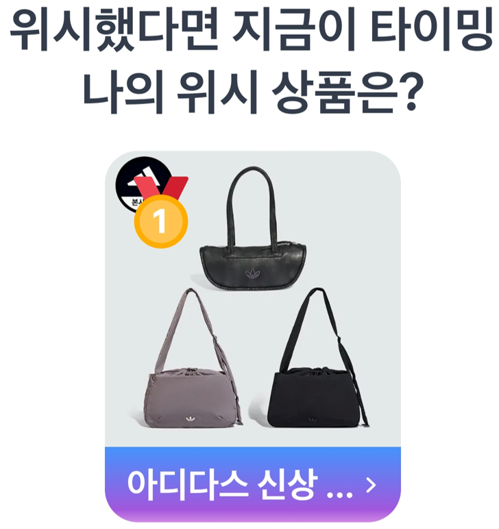 8월 19일 '나의 위시 상품은?' 투표에서는 트렌디한 데일리 백 라인업을 선보인 아디다스 신상 가방이 압도적인 표심을 얻으며 1등을 차지했습니다.