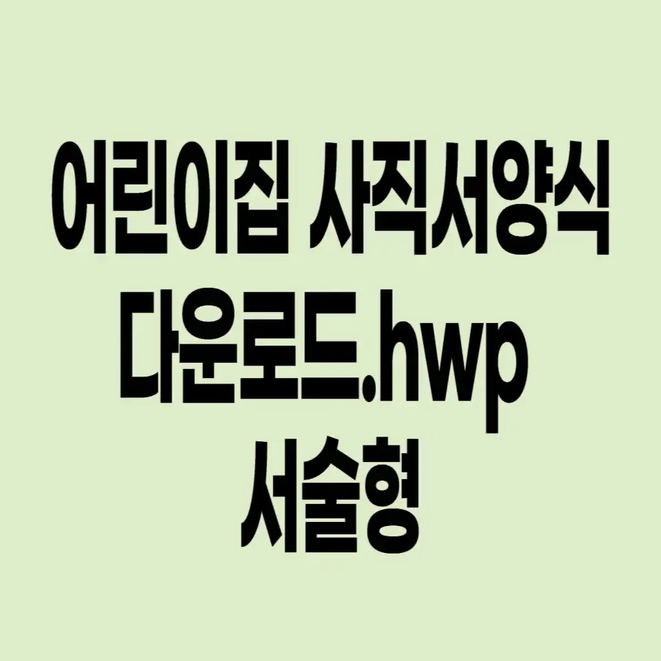 어린이집-사직서-양식-hwp-서술형
