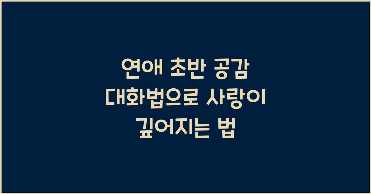 연애 초반 공감 대화법