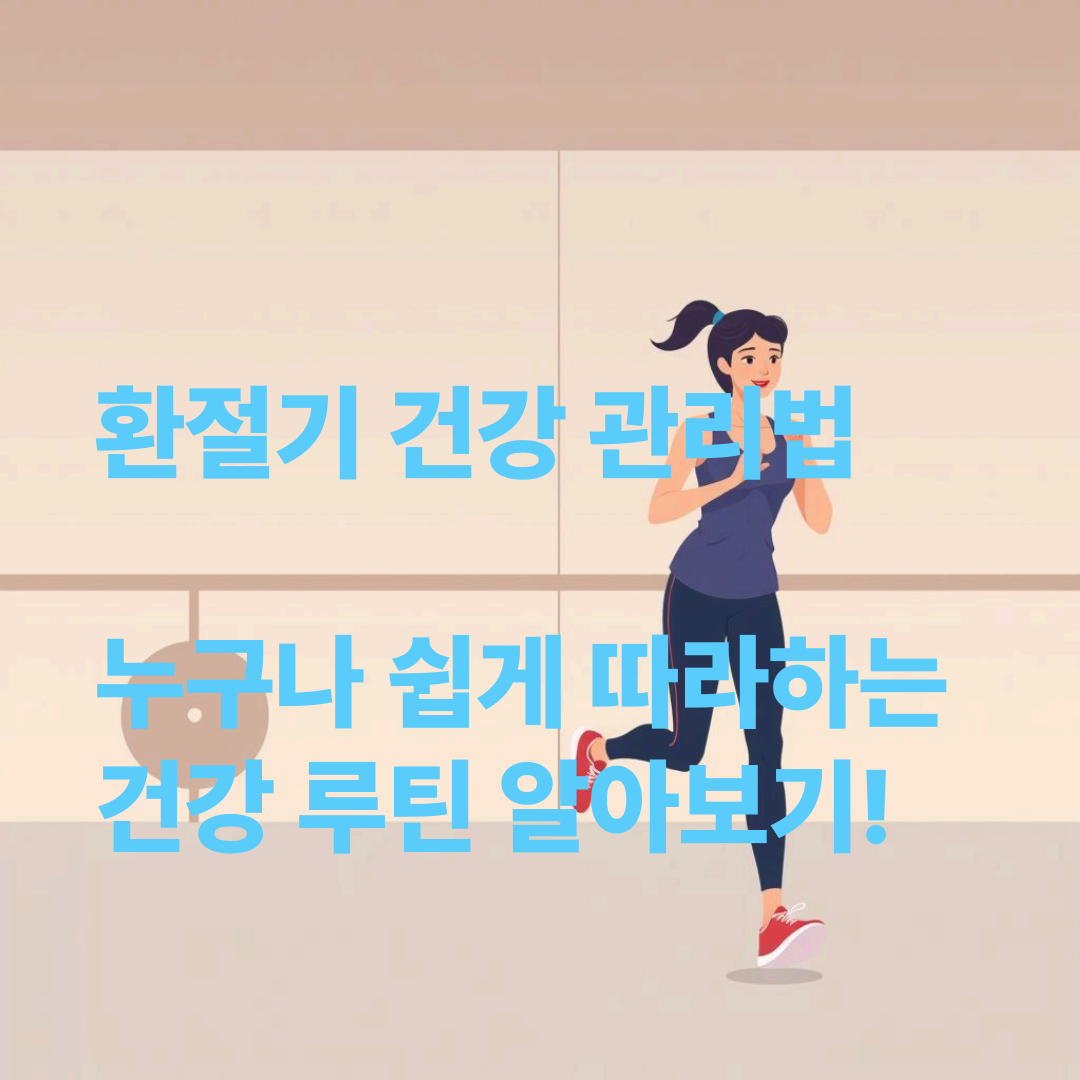 환절기-건강-관리법