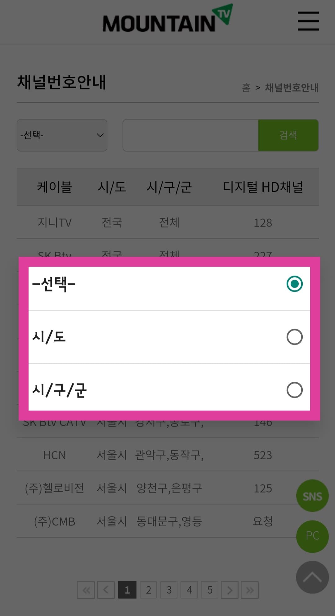 마운틴TV-편성표-및-채널번호-확인-방법-안내-선택-버튼을-클릭하면-시-및-도나-시-및-구-및-군을-선택할-수-있으며,-이것을-통해-케이블,-시-및-도,-시-및-구-및-군의-디지털-HD-채널-번호를-확인할-수-있습니다.