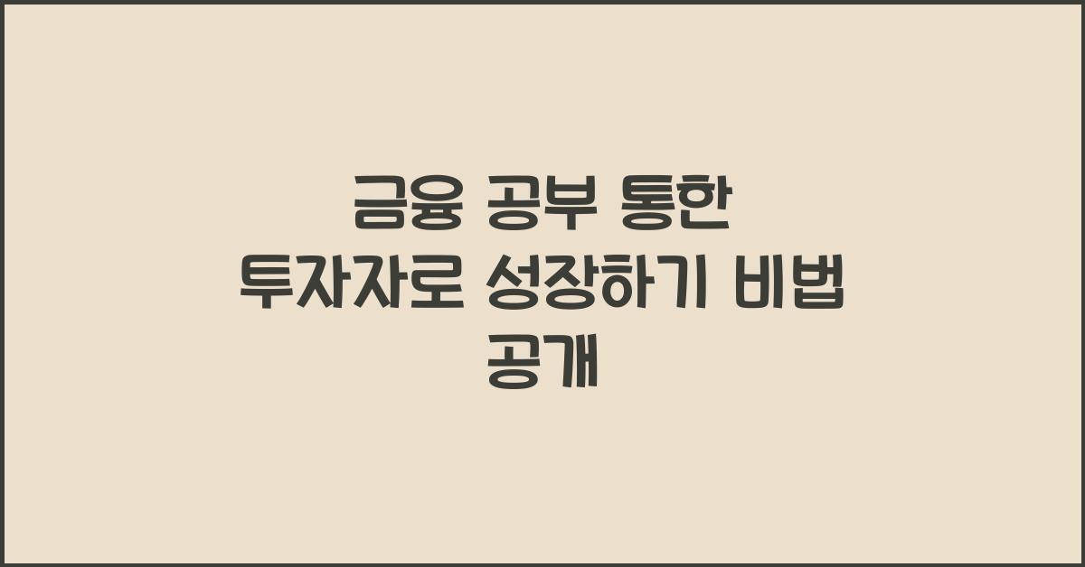 금융 공부, 투자자로 성장하기