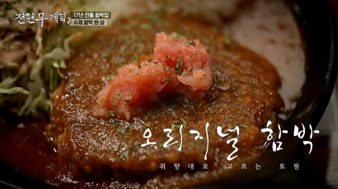 전현무계획-함박스테이크