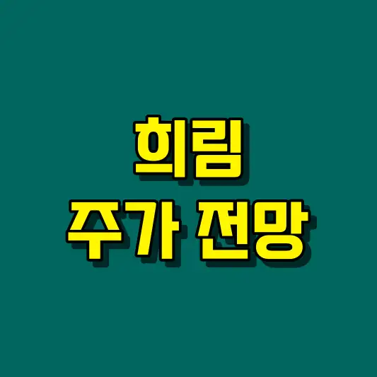 희림 주가 전망