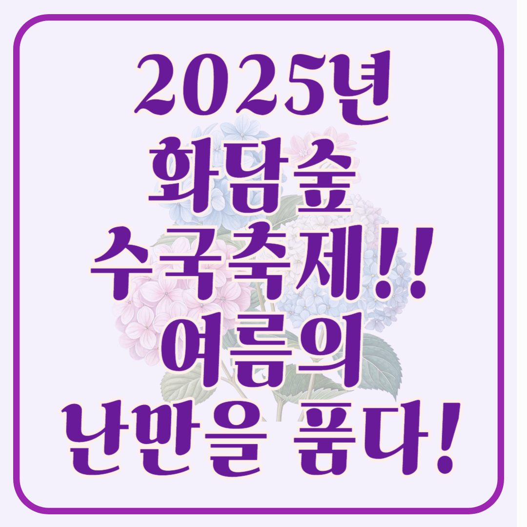 2025 화담숲 여름 수국축제, 여름의 낭만을 품다!