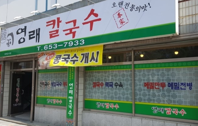 영래칼국수