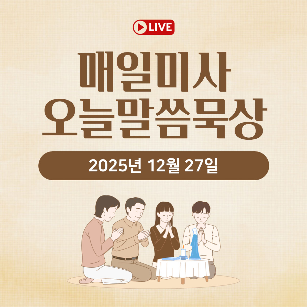 매일미사 오늘의 말씀 묵상 평화방송