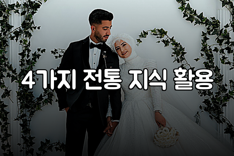 4가지 전통 지식 활용