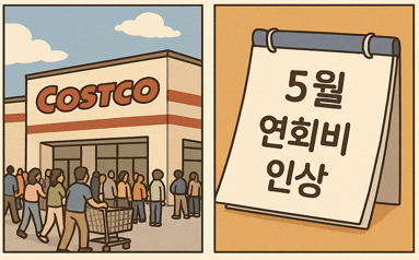 2025 코스트코 연회비 인상