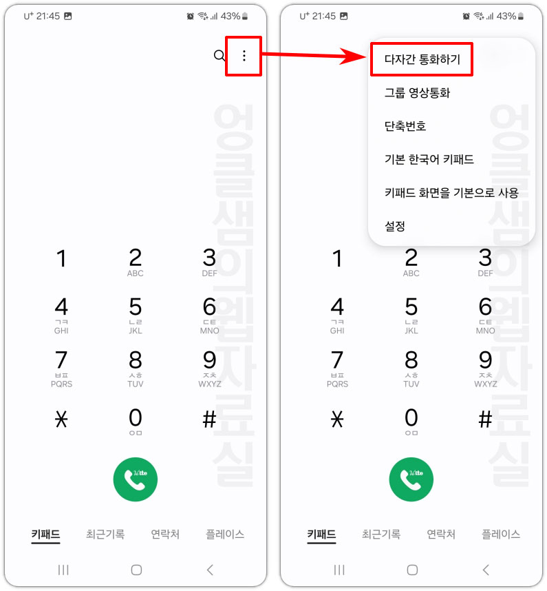 갤럭시 다자간 통화하기