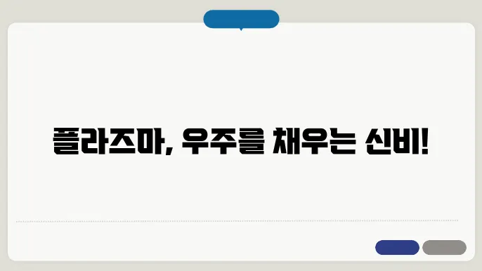 플라즈마 상태: 물질의 네 번째 상태