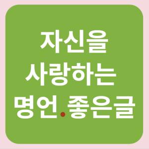 나를-위한-명언-좋은글