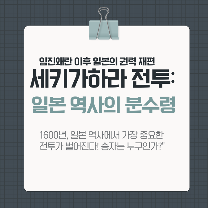 세키가하라 전투