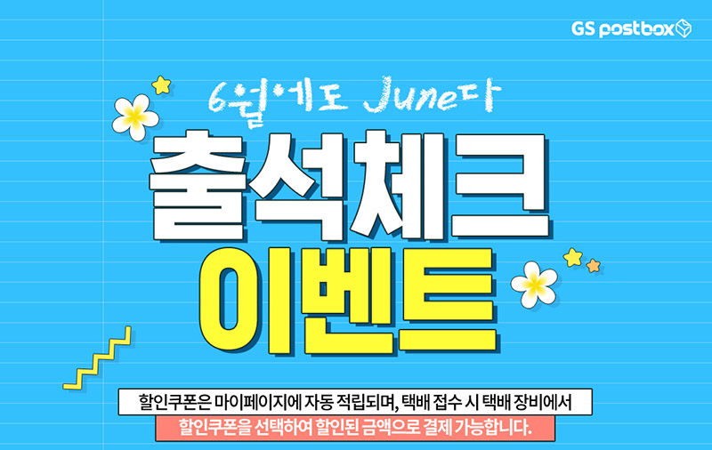 GS25편의점 출석체크 이벤트