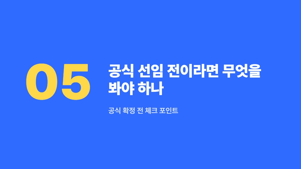공식 선임 전이라면 무엇을 봐야 하나 — 공식 확정 전 체크 포인트