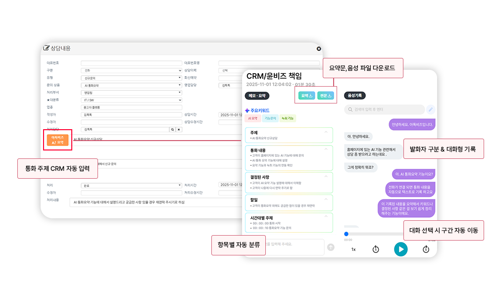 아톡비즈 CRM 통화요약 기능