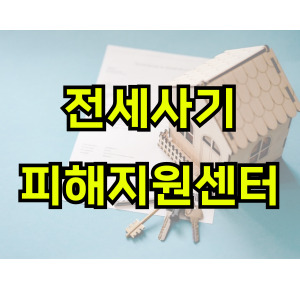 전세사기-피해지원센터