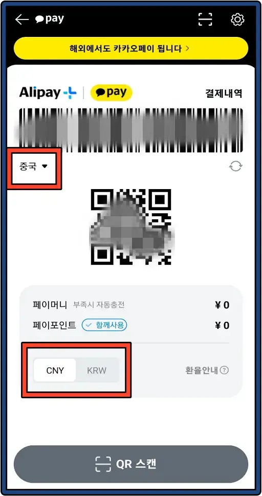 카카오페이-중국-실행-화면-2