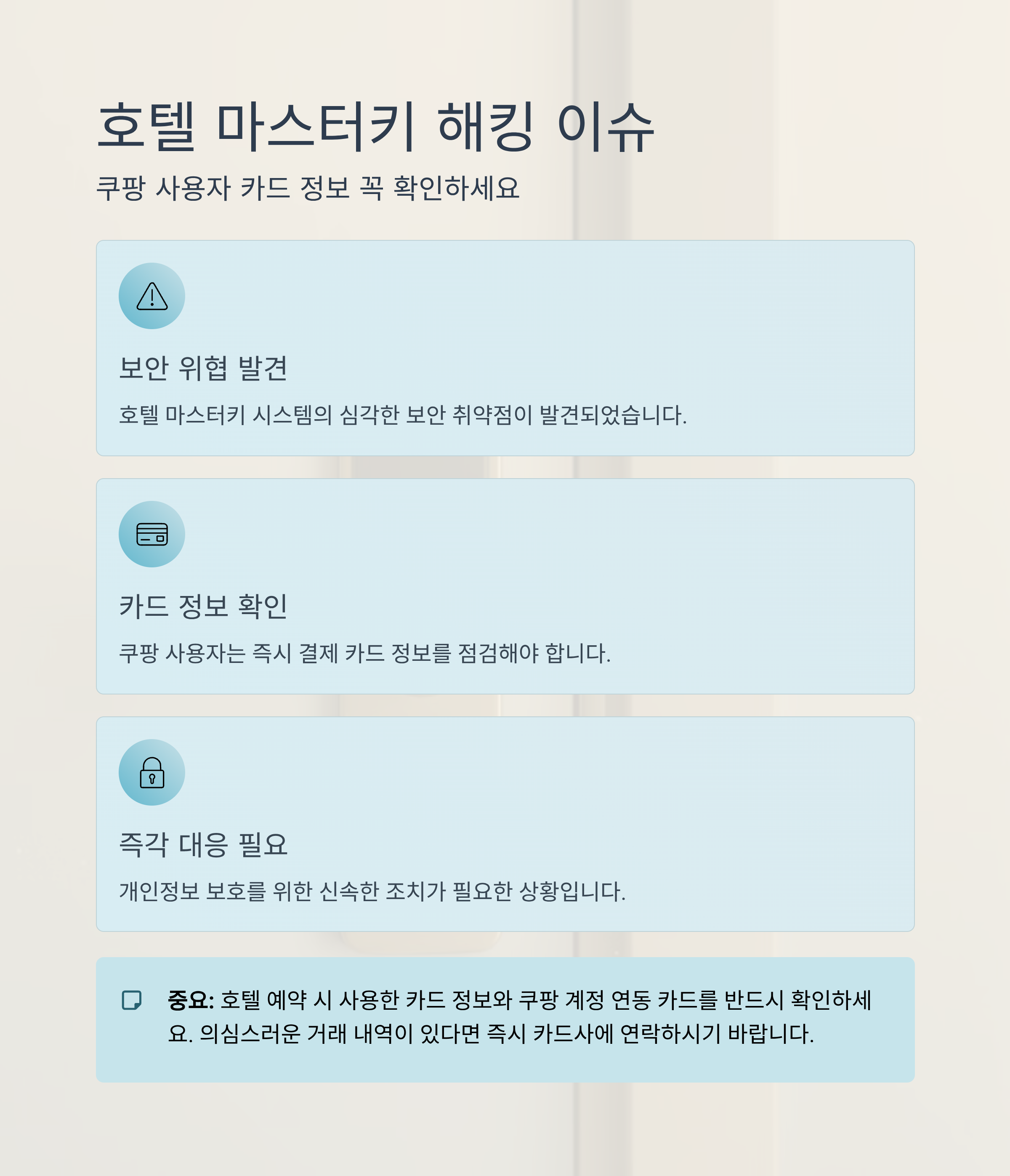 호텔 마스터키 해킹 이슈, 쿠팡 사용자 카드 정보 꼭 확인하세요