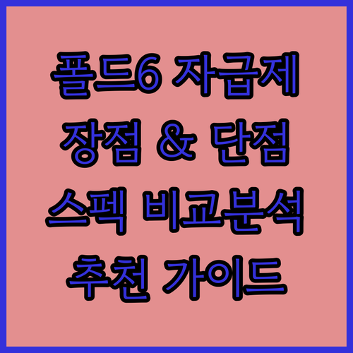 갤럭시 Z 폴드 6 자급제 추천 완벽..